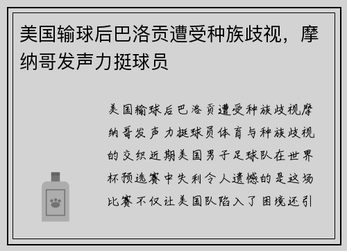美国输球后巴洛贡遭受种族歧视，摩纳哥发声力挺球员
