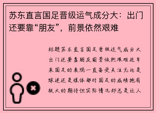苏东直言国足晋级运气成分大：出门还要靠“朋友”，前景依然艰难