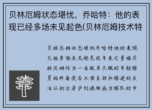 贝林厄姆状态堪忧，乔哈特：他的表现已经多场未见起色(贝林厄姆技术特点)