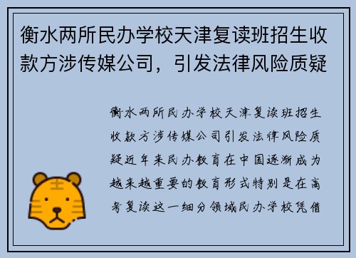 衡水两所民办学校天津复读班招生收款方涉传媒公司，引发法律风险质疑
