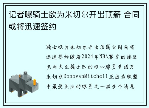 记者曝骑士欲为米切尔开出顶薪 合同或将迅速签约