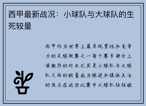 西甲最新战况：小球队与大球队的生死较量
