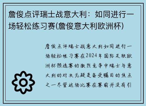 詹俊点评瑞士战意大利：如同进行一场轻松练习赛(詹俊意大利欧洲杯)