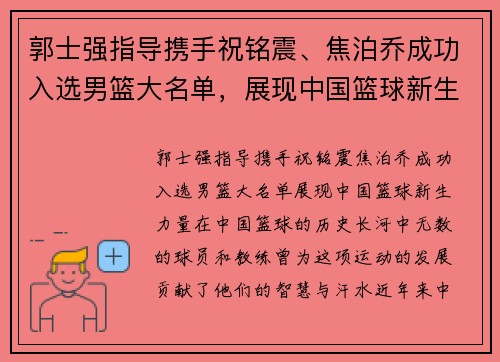 郭士强指导携手祝铭震、焦泊乔成功入选男篮大名单，展现中国篮球新生力量！