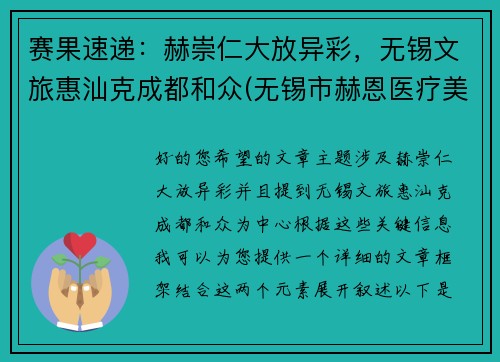 赛果速递：赫崇仁大放异彩，无锡文旅惠汕克成都和众(无锡市赫恩医疗美容门诊有限公司怎么样)