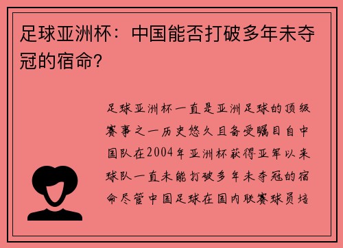足球亚洲杯：中国能否打破多年未夺冠的宿命？