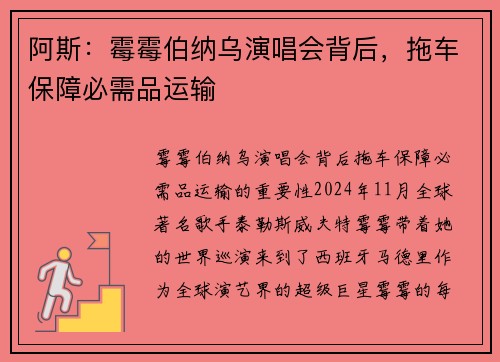 阿斯：霉霉伯纳乌演唱会背后，拖车保障必需品运输