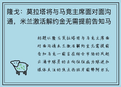 隆戈：莫拉塔将与马竞主席面对面沟通，米兰激活解约金无需提前告知马竞