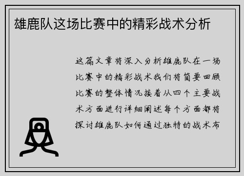 雄鹿队这场比赛中的精彩战术分析