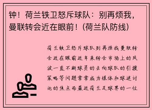 钟！荷兰铁卫怒斥球队：别再烦我，曼联转会近在眼前！(荷兰队防线)