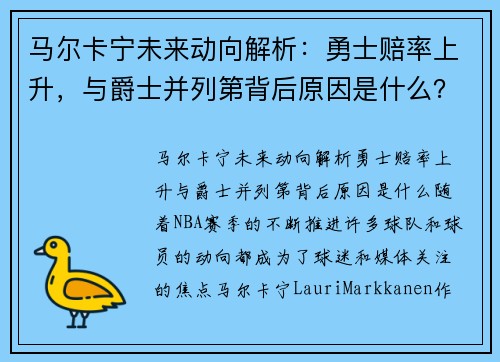 马尔卡宁未来动向解析：勇士赔率上升，与爵士并列第背后原因是什么？
