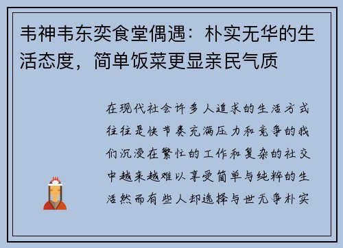 韦神韦东奕食堂偶遇：朴实无华的生活态度，简单饭菜更显亲民气质