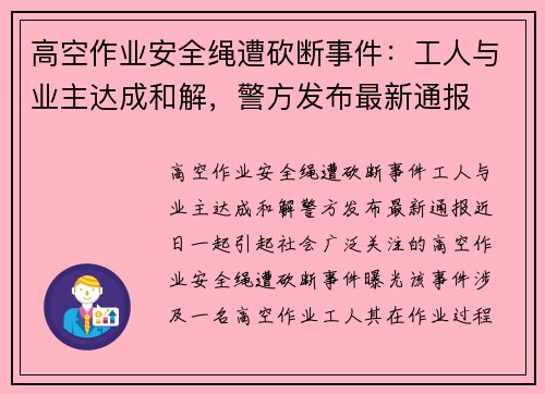 高空作业安全绳遭砍断事件：工人与业主达成和解，警方发布最新通报