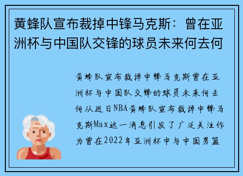 黄蜂队宣布裁掉中锋马克斯：曾在亚洲杯与中国队交锋的球员未来何去何从？