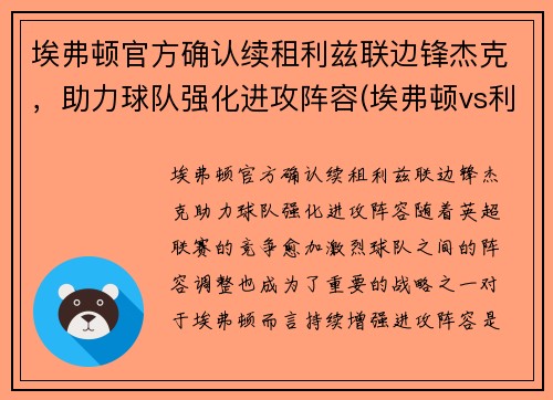 埃弗顿官方确认续租利兹联边锋杰克，助力球队强化进攻阵容(埃弗顿vs利兹)