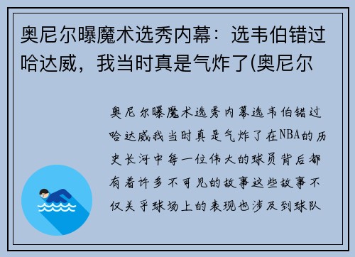 奥尼尔曝魔术选秀内幕：选韦伯错过哈达威，我当时真是气炸了(奥尼尔 魔术)