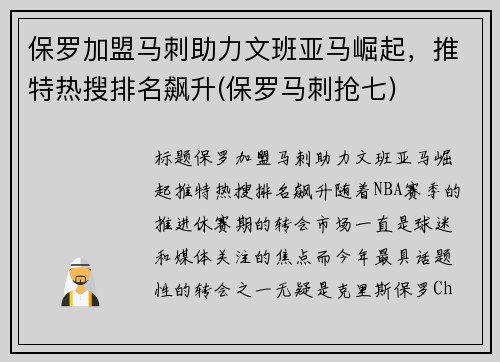 保罗加盟马刺助力文班亚马崛起，推特热搜排名飙升(保罗马刺抢七)