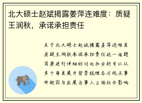 北大硕士赵斌揭露姜萍连难度：质疑王润秋，承诺承担责任