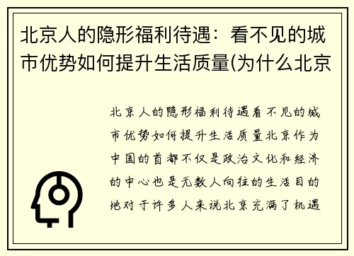 北京人的隐形福利待遇：看不见的城市优势如何提升生活质量(为什么北京人待遇那么好)