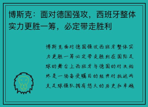 博斯克：面对德国强攻，西班牙整体实力更胜一筹，必定带走胜利