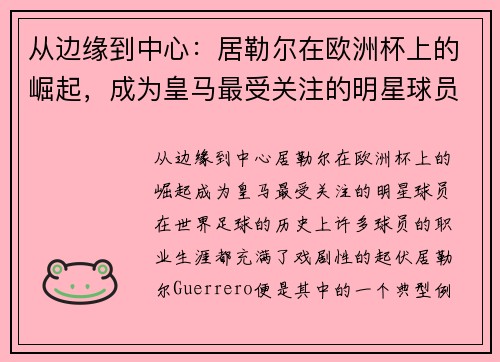 从边缘到中心：居勒尔在欧洲杯上的崛起，成为皇马最受关注的明星球员