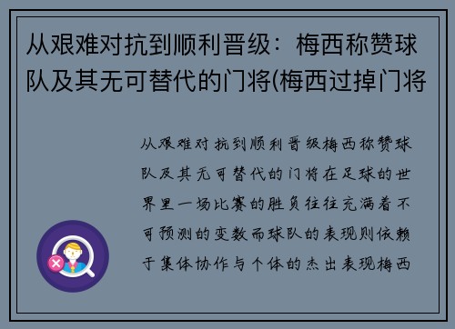 从艰难对抗到顺利晋级：梅西称赞球队及其无可替代的门将(梅西过掉门将)