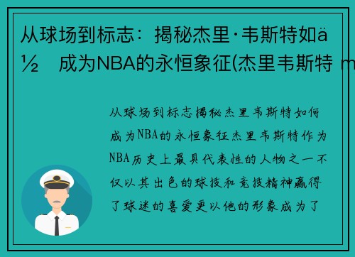 从球场到标志：揭秘杰里·韦斯特如何成为NBA的永恒象征(杰里韦斯特 mvp)