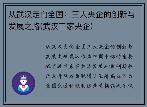 从武汉走向全国：三大央企的创新与发展之路(武汉三家央企)