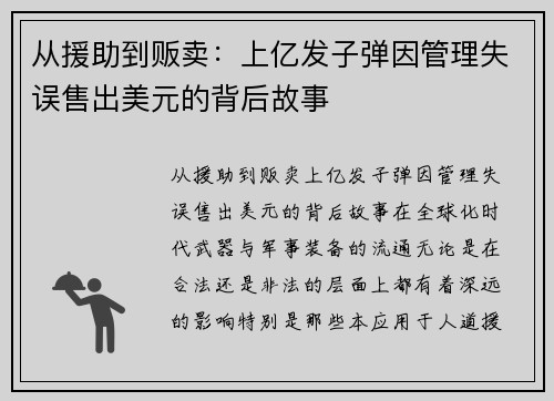 从援助到贩卖：上亿发子弹因管理失误售出美元的背后故事