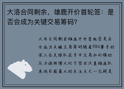 大洛合同剩余，雄鹿开价首轮签：是否会成为关键交易筹码？
