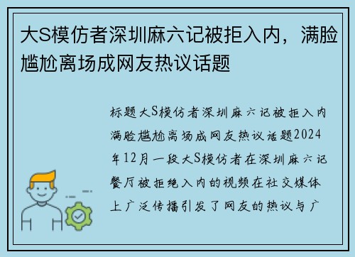 大S模仿者深圳麻六记被拒入内，满脸尴尬离场成网友热议话题