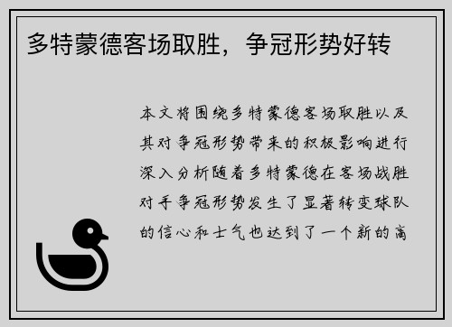 多特蒙德客场取胜，争冠形势好转