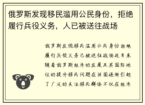 俄罗斯发现移民滥用公民身份，拒绝履行兵役义务，人已被送往战场