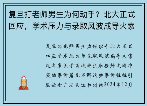 复旦打老师男生为何动手？北大正式回应，学术压力与录取风波成导火索