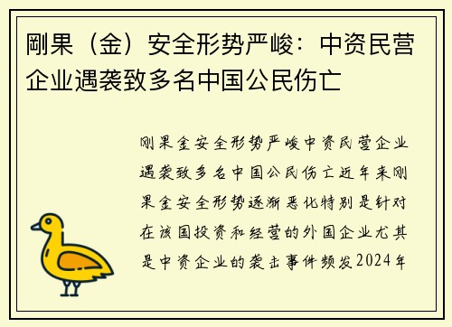 剛果（金）安全形势严峻：中资民营企业遇袭致多名中国公民伤亡