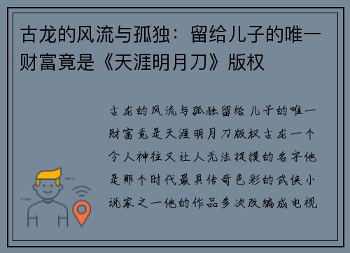 古龙的风流与孤独：留给儿子的唯一财富竟是《天涯明月刀》版权