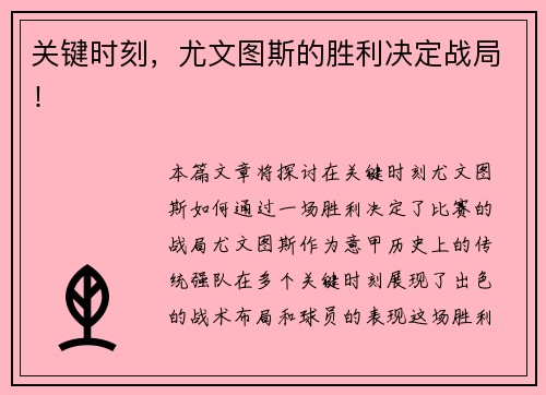 关键时刻，尤文图斯的胜利决定战局！