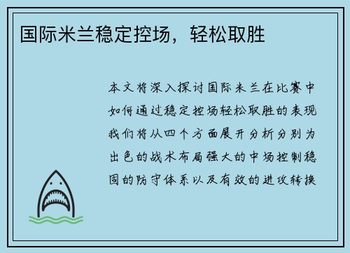 国际米兰稳定控场，轻松取胜