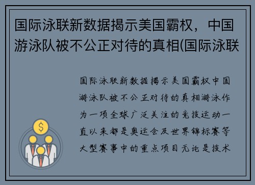 国际泳联新数据揭示美国霸权，中国游泳队被不公正对待的真相(国际泳联有中国人吗)