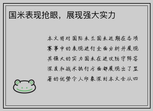 国米表现抢眼，展现强大实力