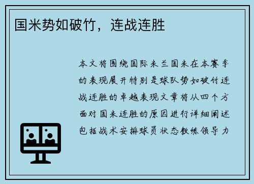国米势如破竹，连战连胜