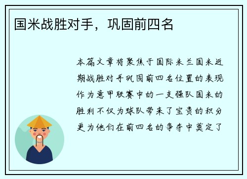 国米战胜对手，巩固前四名