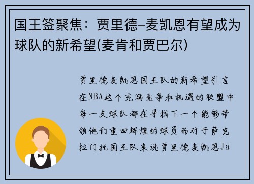 国王签聚焦：贾里德-麦凯恩有望成为球队的新希望(麦肯和贾巴尔)