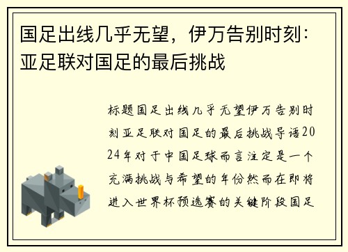 国足出线几乎无望，伊万告别时刻：亚足联对国足的最后挑战