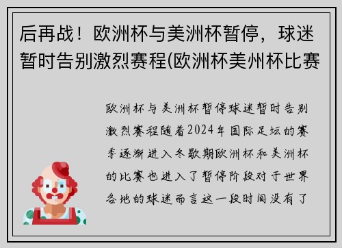 后再战！欧洲杯与美洲杯暂停，球迷暂时告别激烈赛程(欧洲杯美州杯比赛时间)