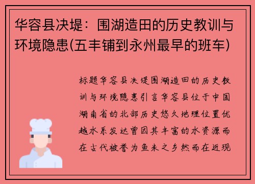 华容县决堤：围湖造田的历史教训与环境隐患(五丰铺到永州最早的班车)