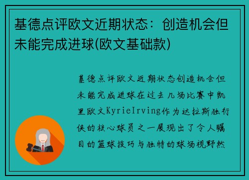基德点评欧文近期状态：创造机会但未能完成进球(欧文基础款)