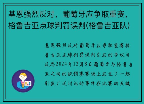 基恩强烈反对，葡萄牙应争取重赛，格鲁吉亚点球判罚误判(格鲁吉亚队)