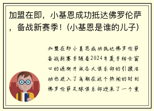 加盟在即，小基恩成功抵达佛罗伦萨，备战新赛季！(小基恩是谁的儿子)