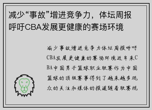 减少“事故”增进竞争力，体坛周报呼吁CBA发展更健康的赛场环境